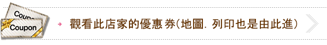 このお店のクーポンを見る（地図・印刷もこちらから）