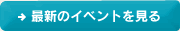 最新のイベントはこちら