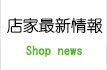 お店の最新情報