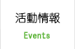 イベント情報