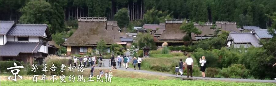 北山、茅葺の里