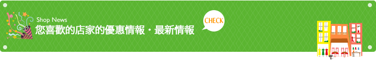 気になるお店のお得情報・更新情報 